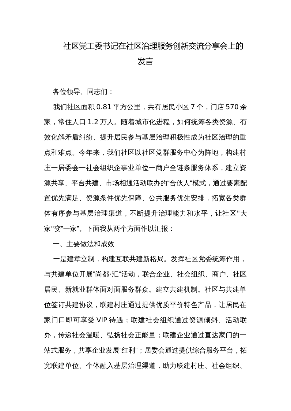 社区党工委书记在社区治理服务创新交流分享会上的发言_第1页