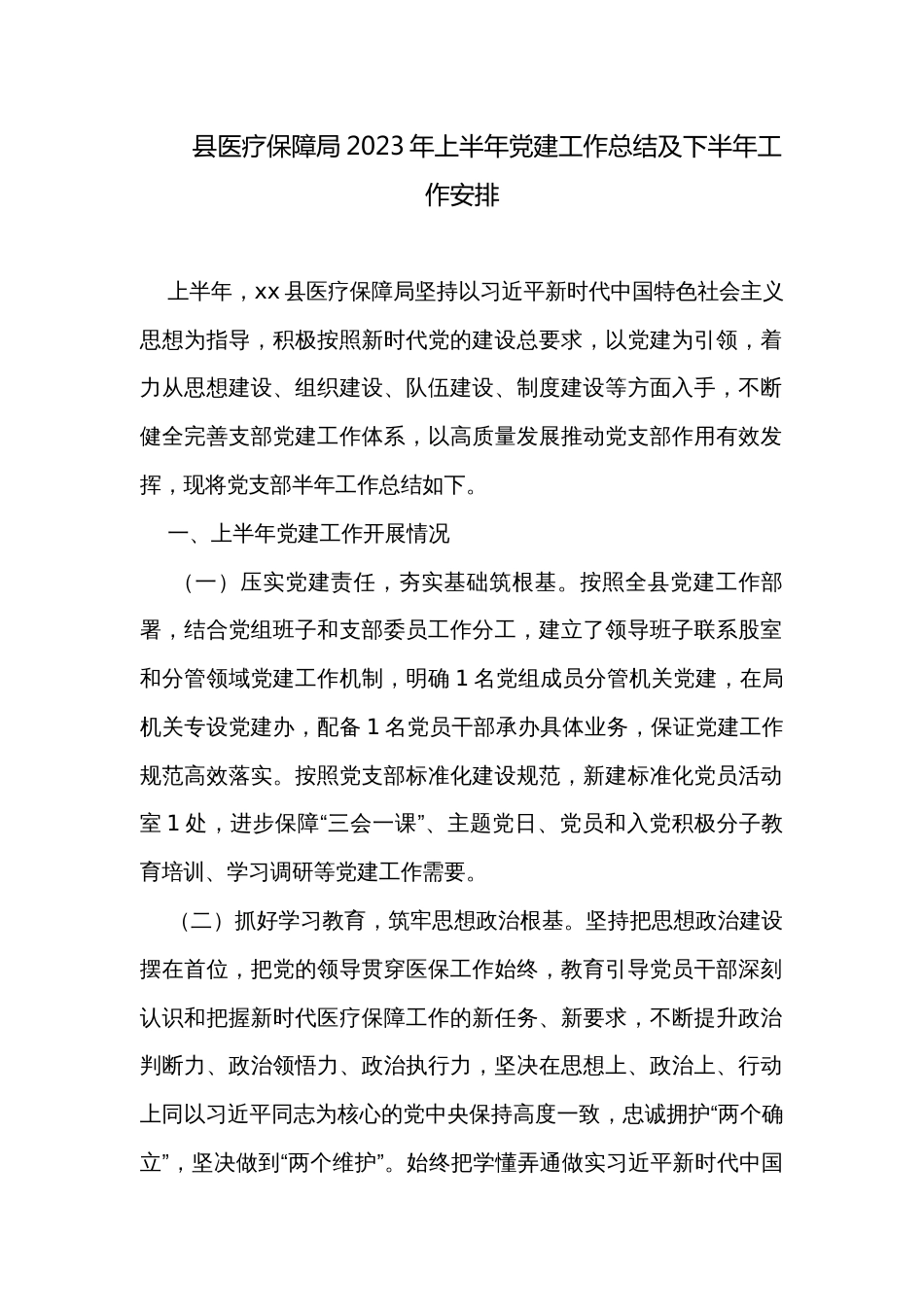 县医疗保障局2023年上半年党建工作总结及下半年工作安排_第1页