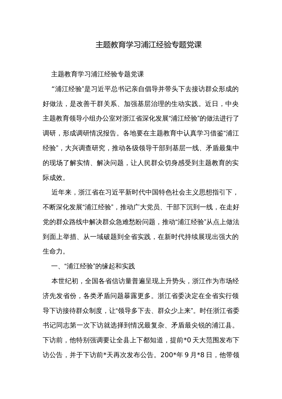 主题教育学习浦江经验专题党课_第1页