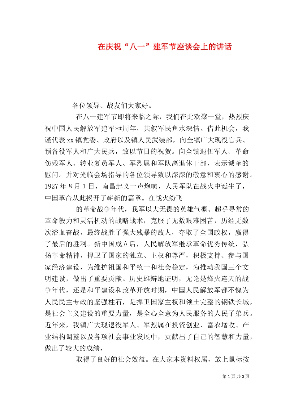 在庆祝“八一”建军节座谈会上的讲话（九）_第1页