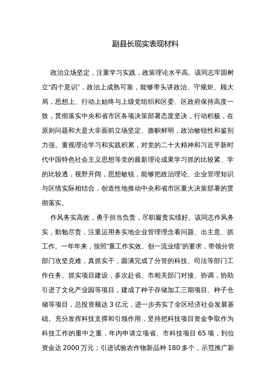 副县长现实表现材料_第1页