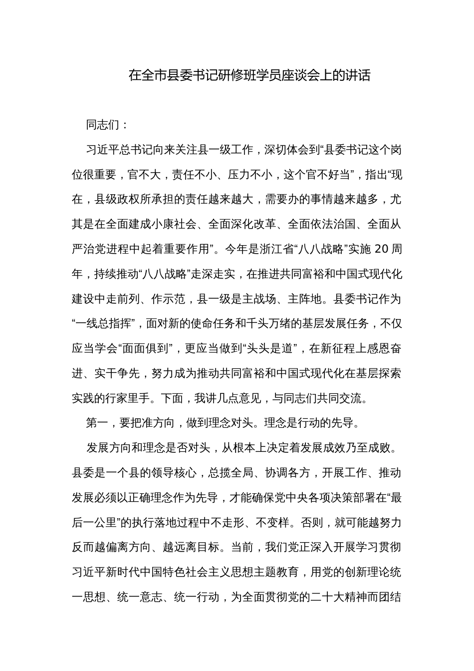 在全市县委书记研修班学员座谈会上的讲话_第1页