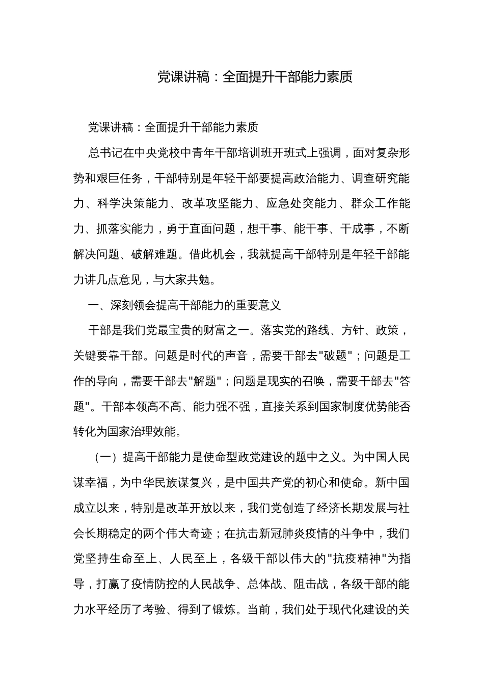 党课讲稿：全面提升干部能力素质_第1页