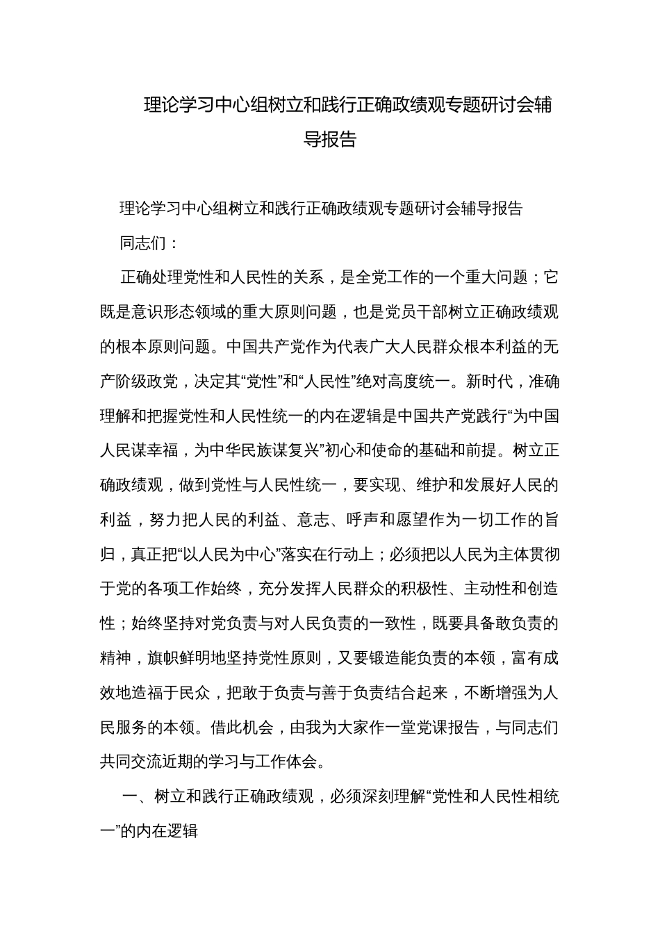 理论学习中心组树立和践行正确政绩观专题研讨会辅导报告_第1页