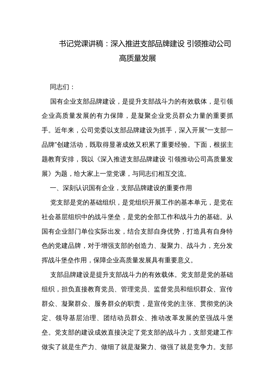 书记党课讲稿：深入推进支部品牌建设 引领推动公司高质量发展_第1页