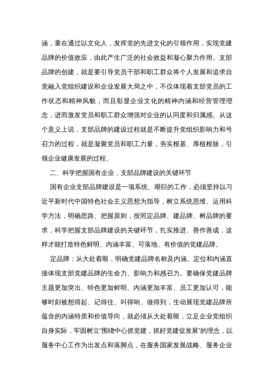 书记党课讲稿：深入推进支部品牌建设 引领推动公司高质量发展_第3页