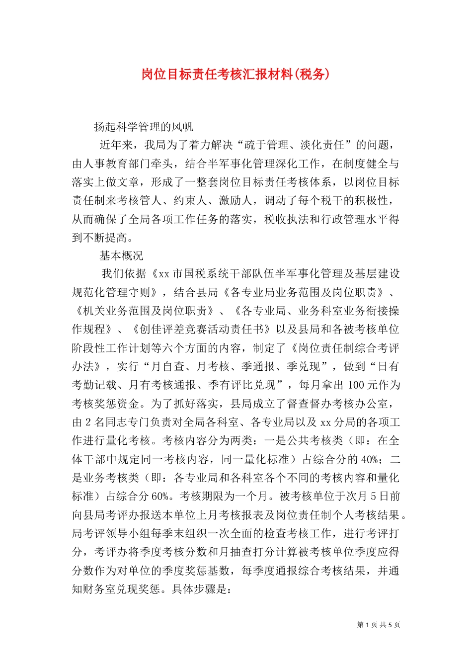 岗位目标责任考核汇报材料(税务)（四）_第1页