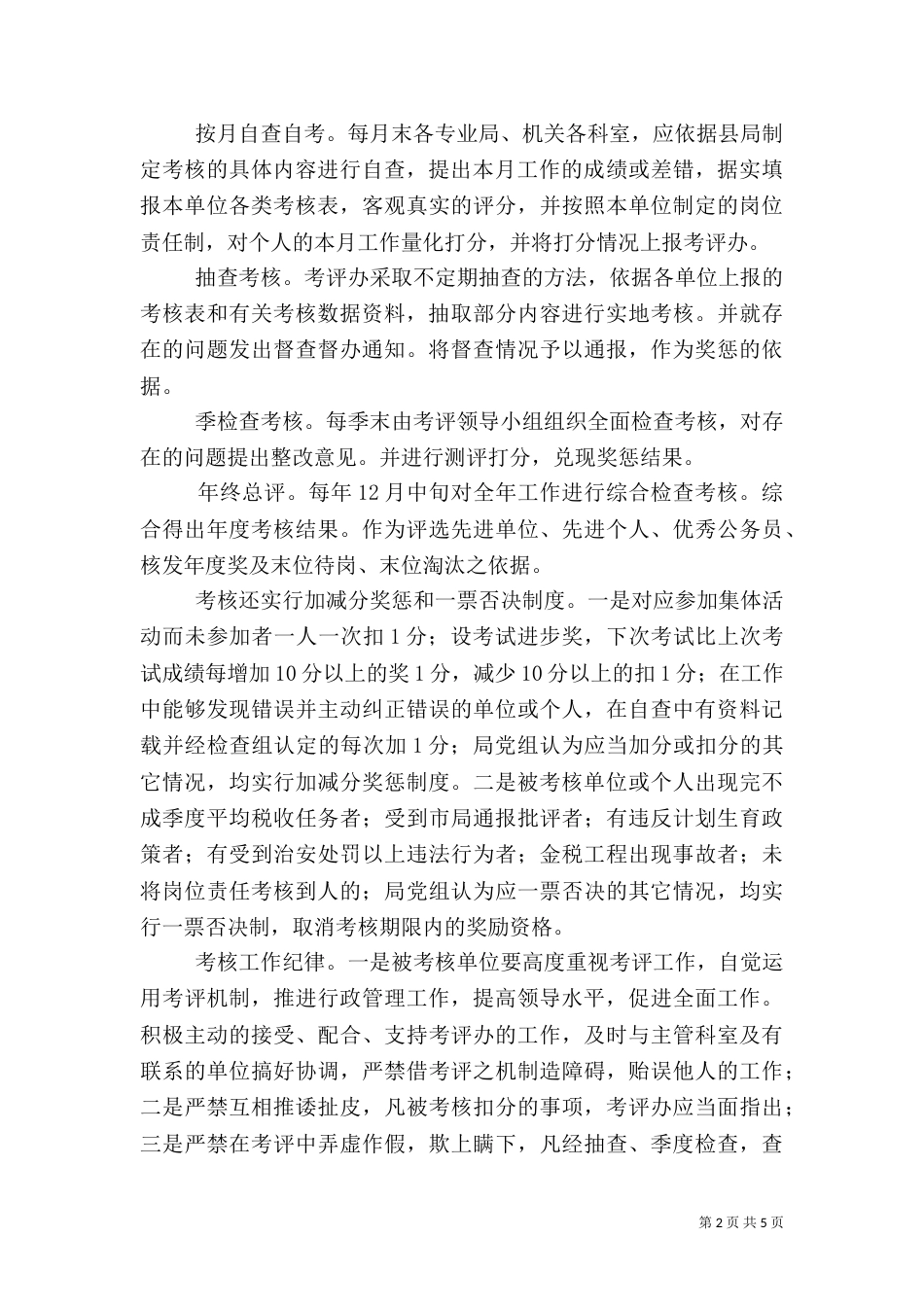 岗位目标责任考核汇报材料(税务)（四）_第2页