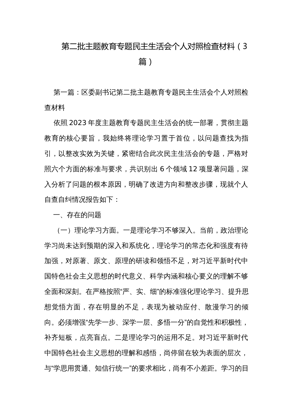 第二批主题教育专题民主生活会个人对照检查材料（3篇）_第1页