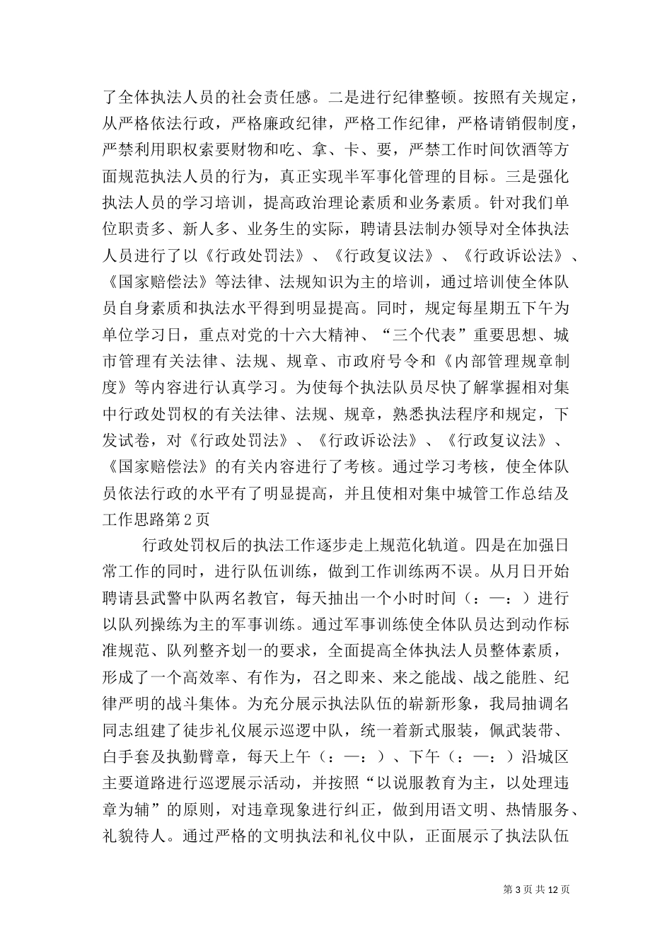 城管工作总结及工作思路_第3页