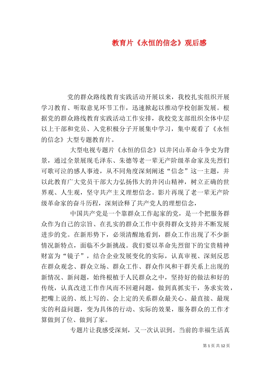 教育片《永恒的信念》观后感_第1页