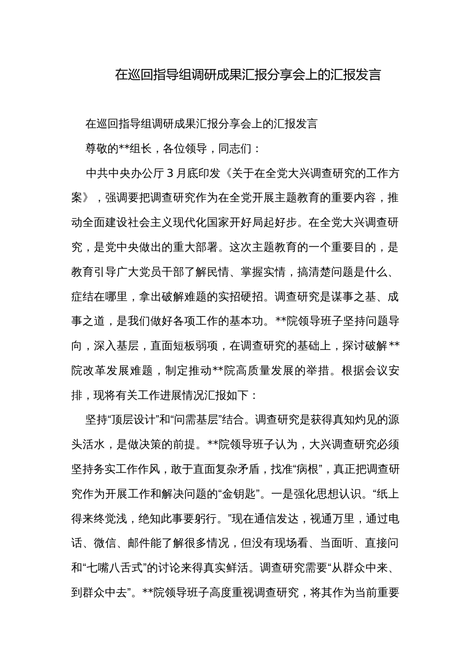 在巡回指导组调研成果汇报分享会上的汇报发言_第1页