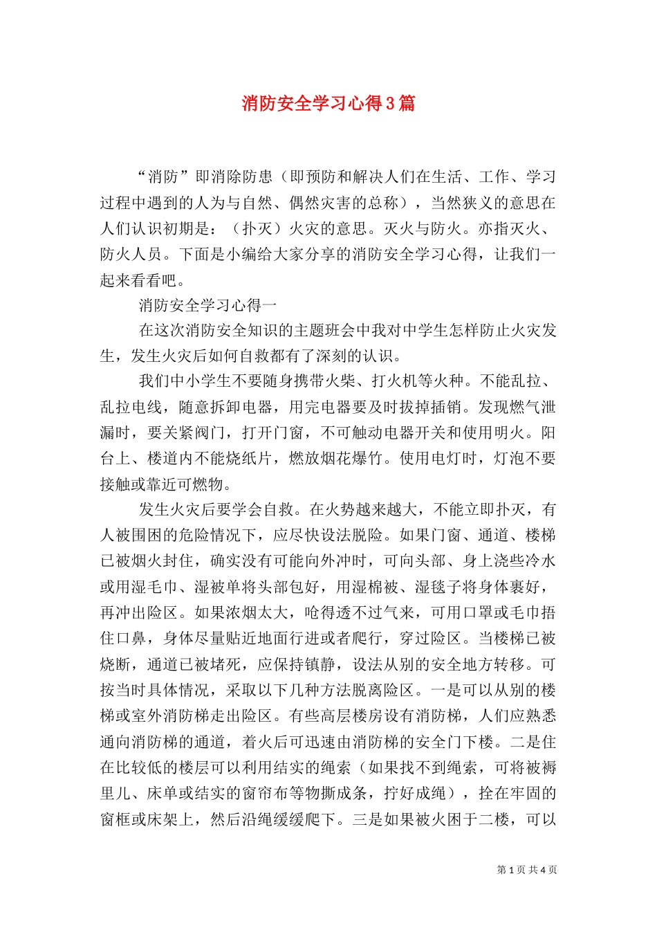 消防安全学习心得3篇_第1页