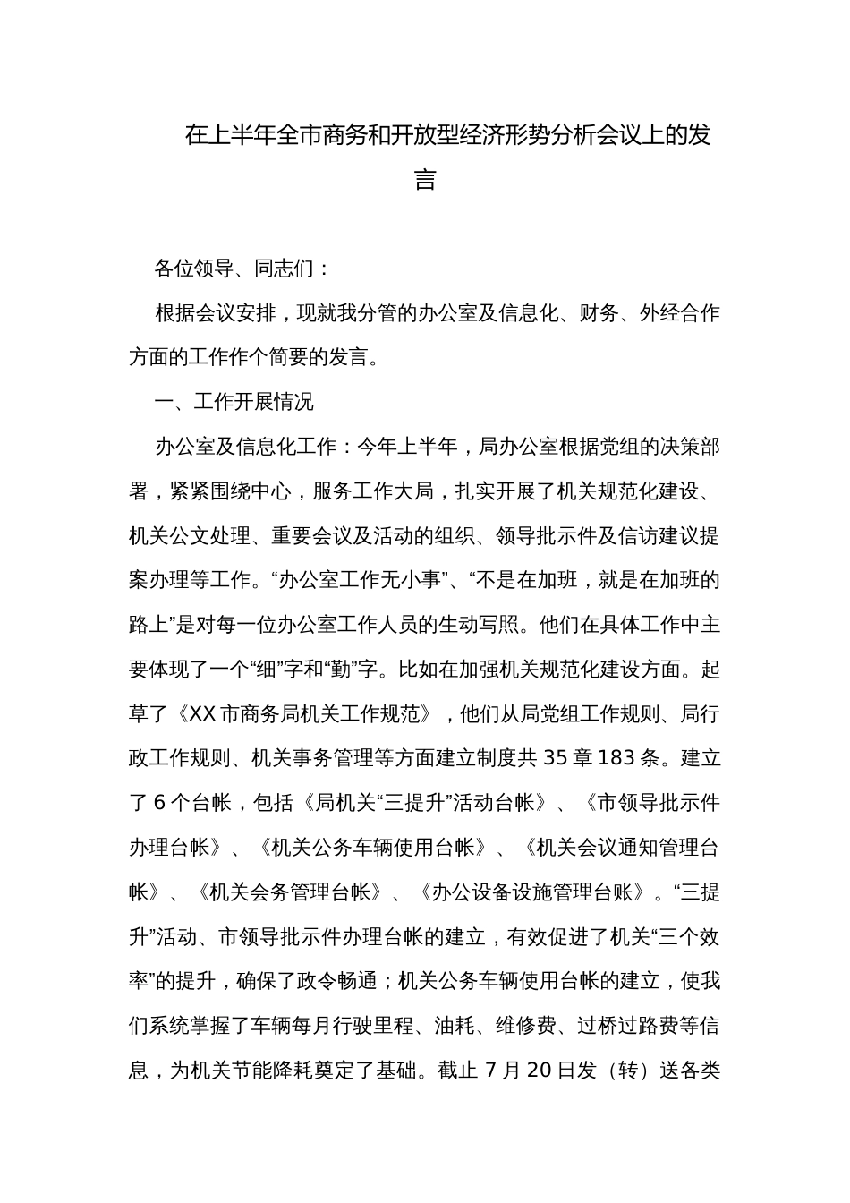 在上半年全市商务和开放型经济形势分析会议上的发言_第1页