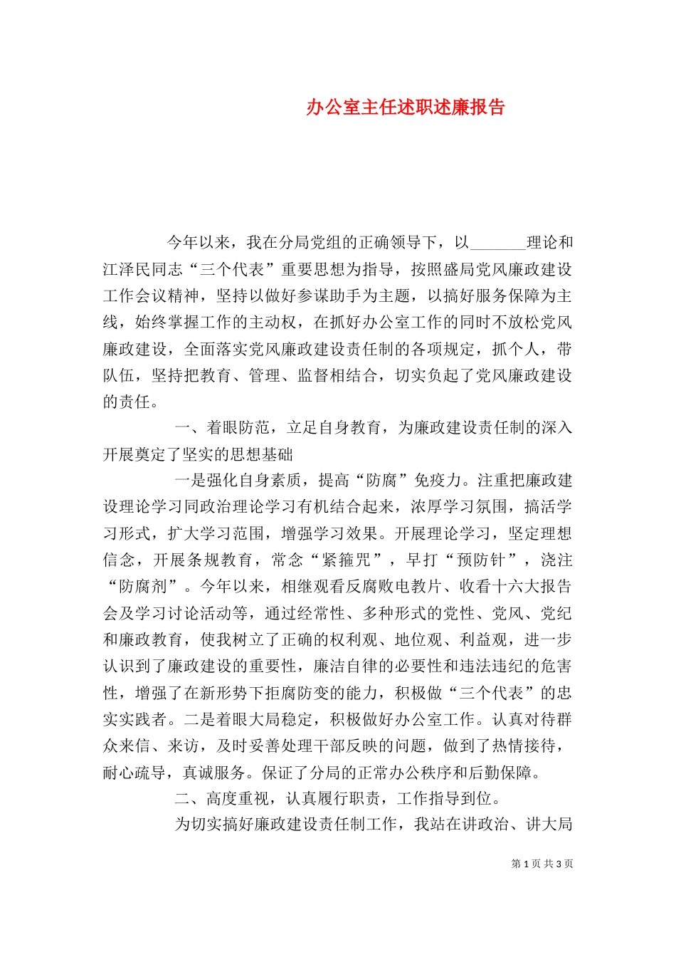 办公室主任述职述廉报告（九）_第1页
