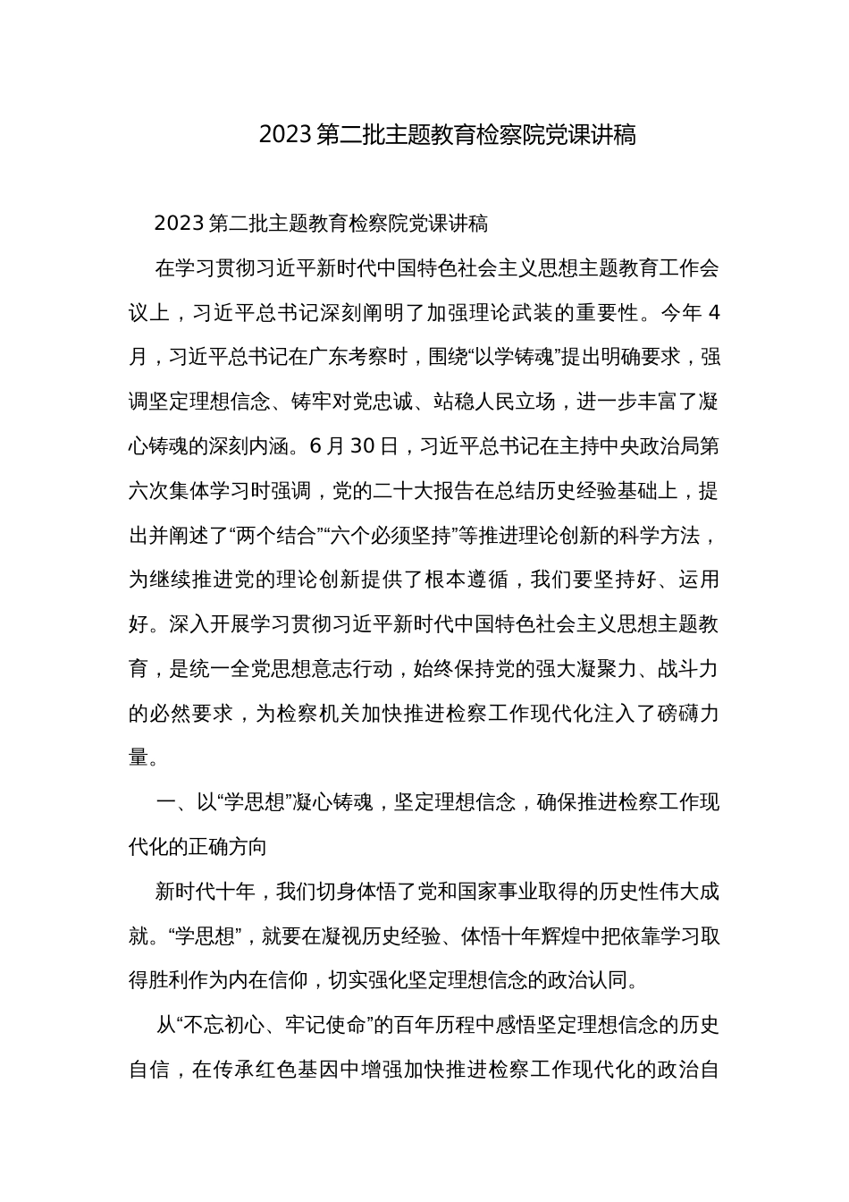2023第二批主题教育检察院党课讲稿_第1页