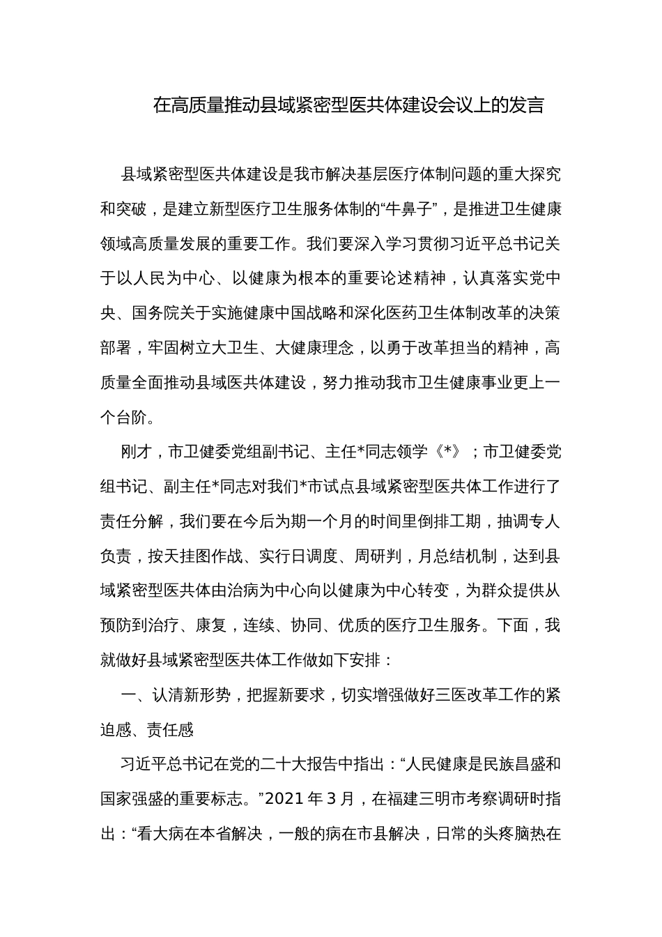 在高质量推动县域紧密型医共体建设会议上的发言_第1页