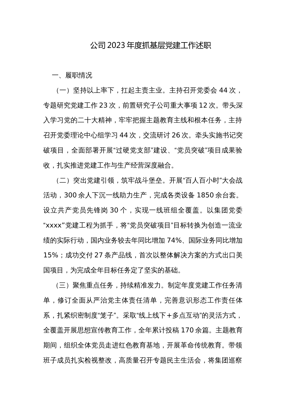 公司2023年度抓基层党建工作述职_第1页