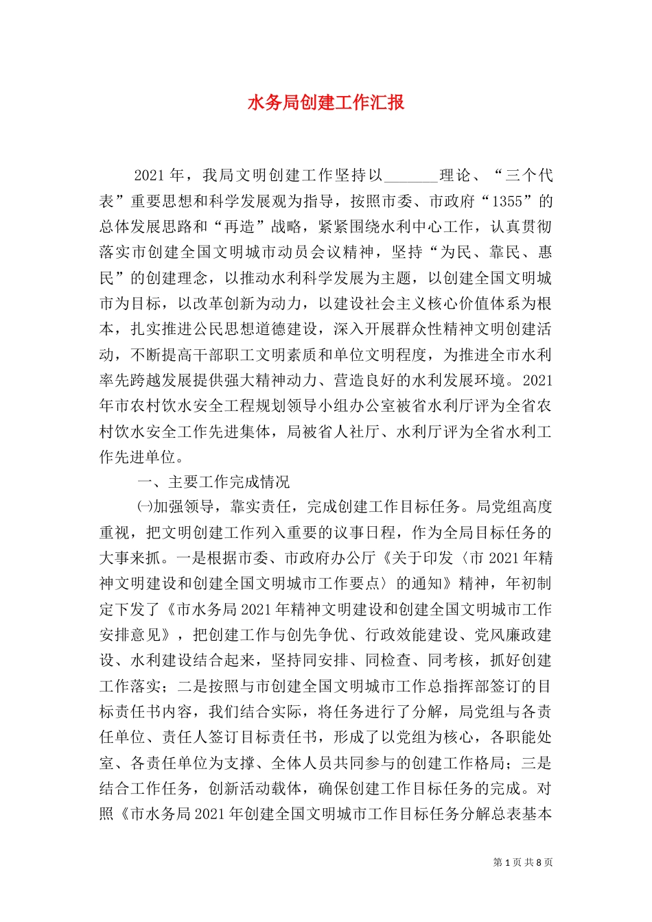 水务局创建工作汇报_第1页