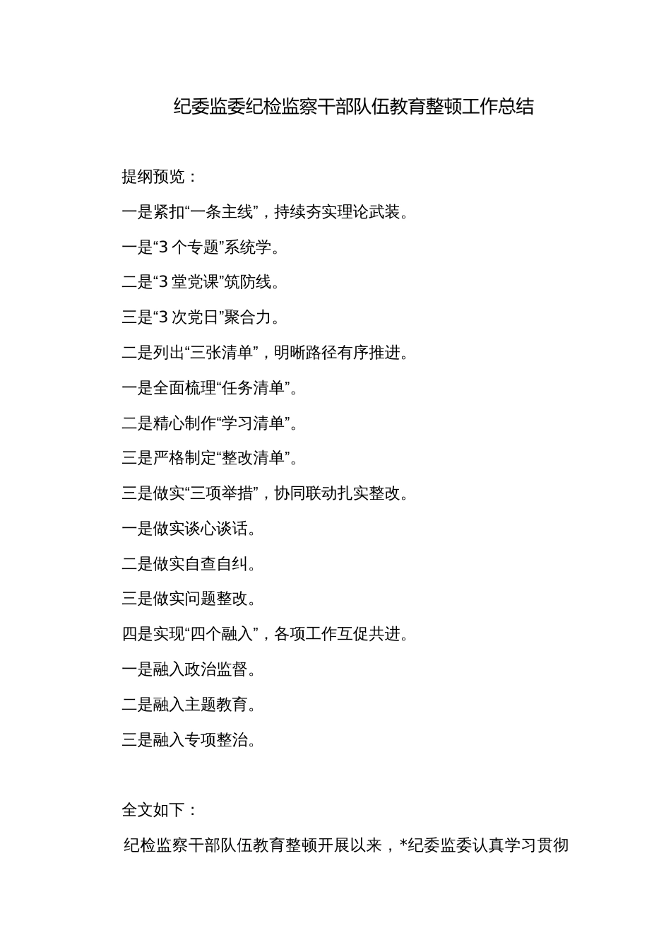 纪委监委纪检监察干部队伍教育整顿工作总结_第1页