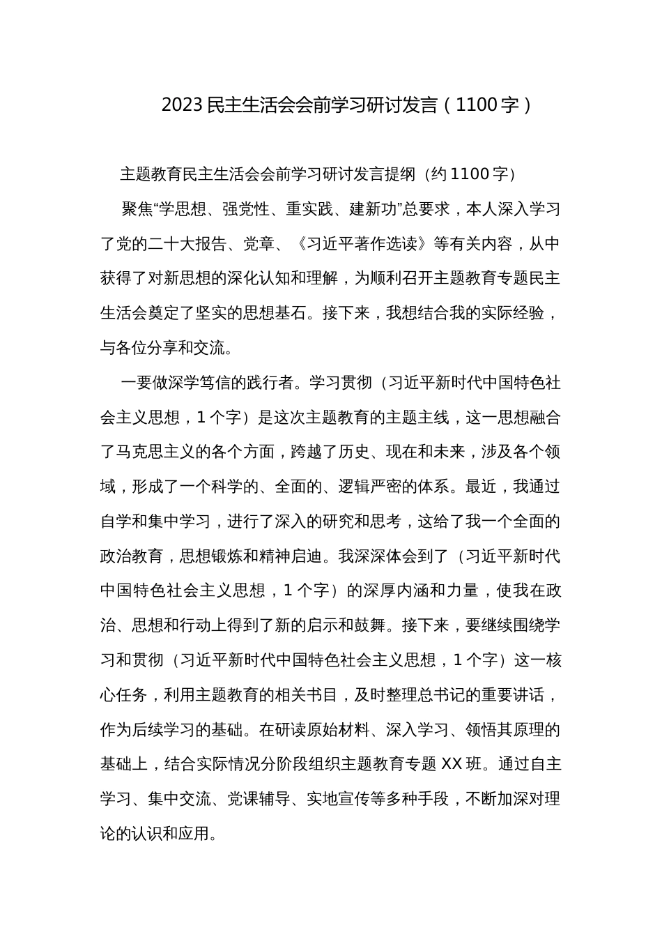 2023民主生活会会前学习研讨发言（1100字）_第1页