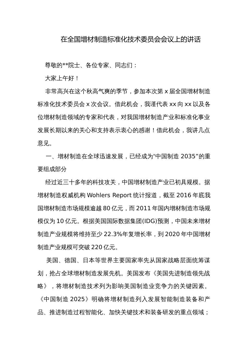 在全国增材制造标准化技术委员会会议上的讲话_第1页