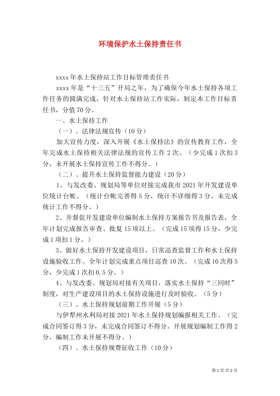 环境保护水土保持责任书（二）_第1页