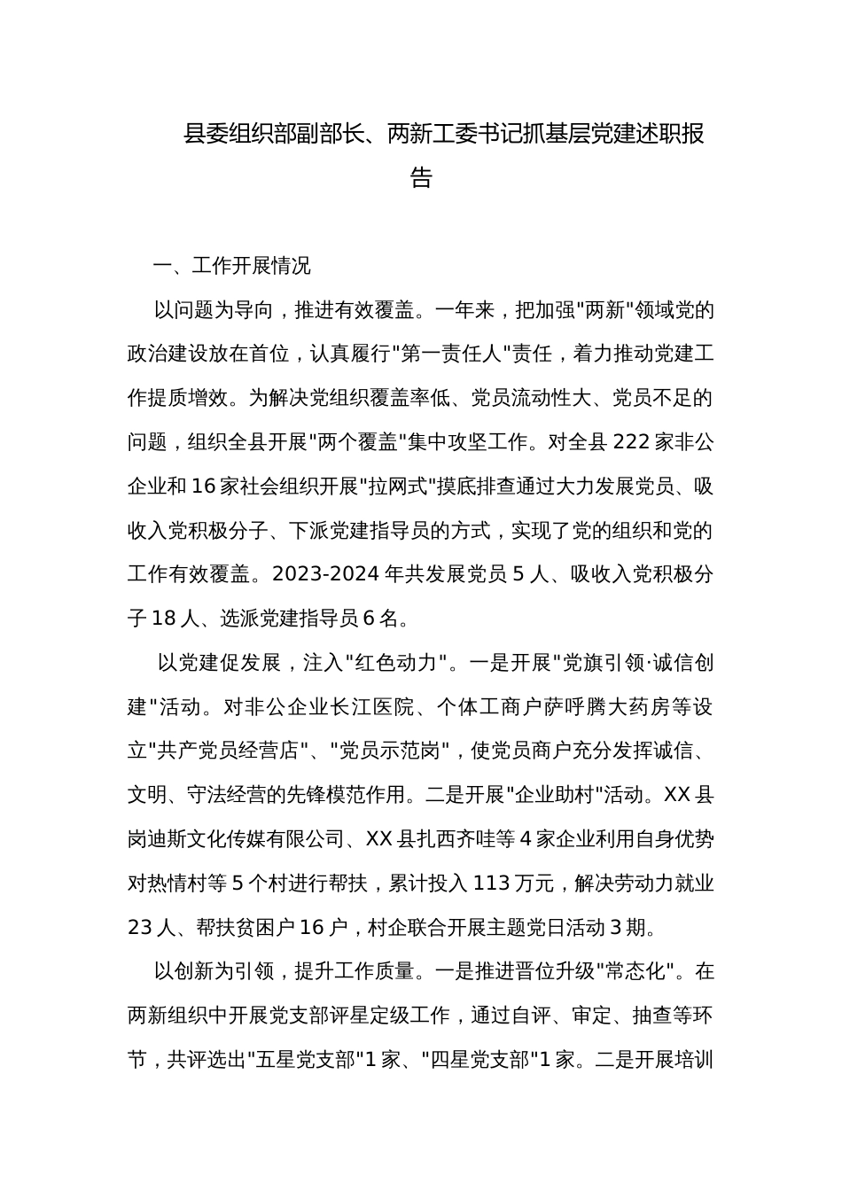 县委组织部副部长、两新工委书记抓基层党建述职报告_1_第1页