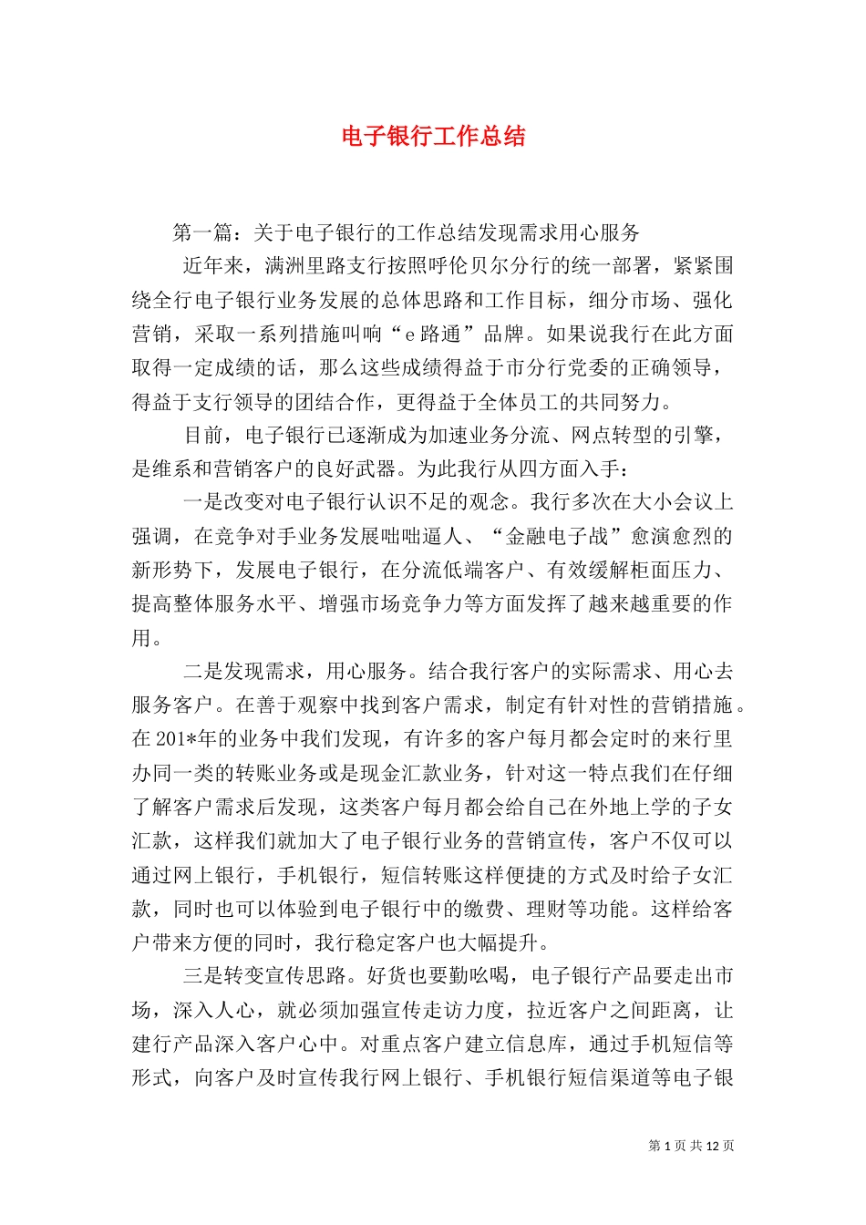 电子银行工作总结（四）_第1页