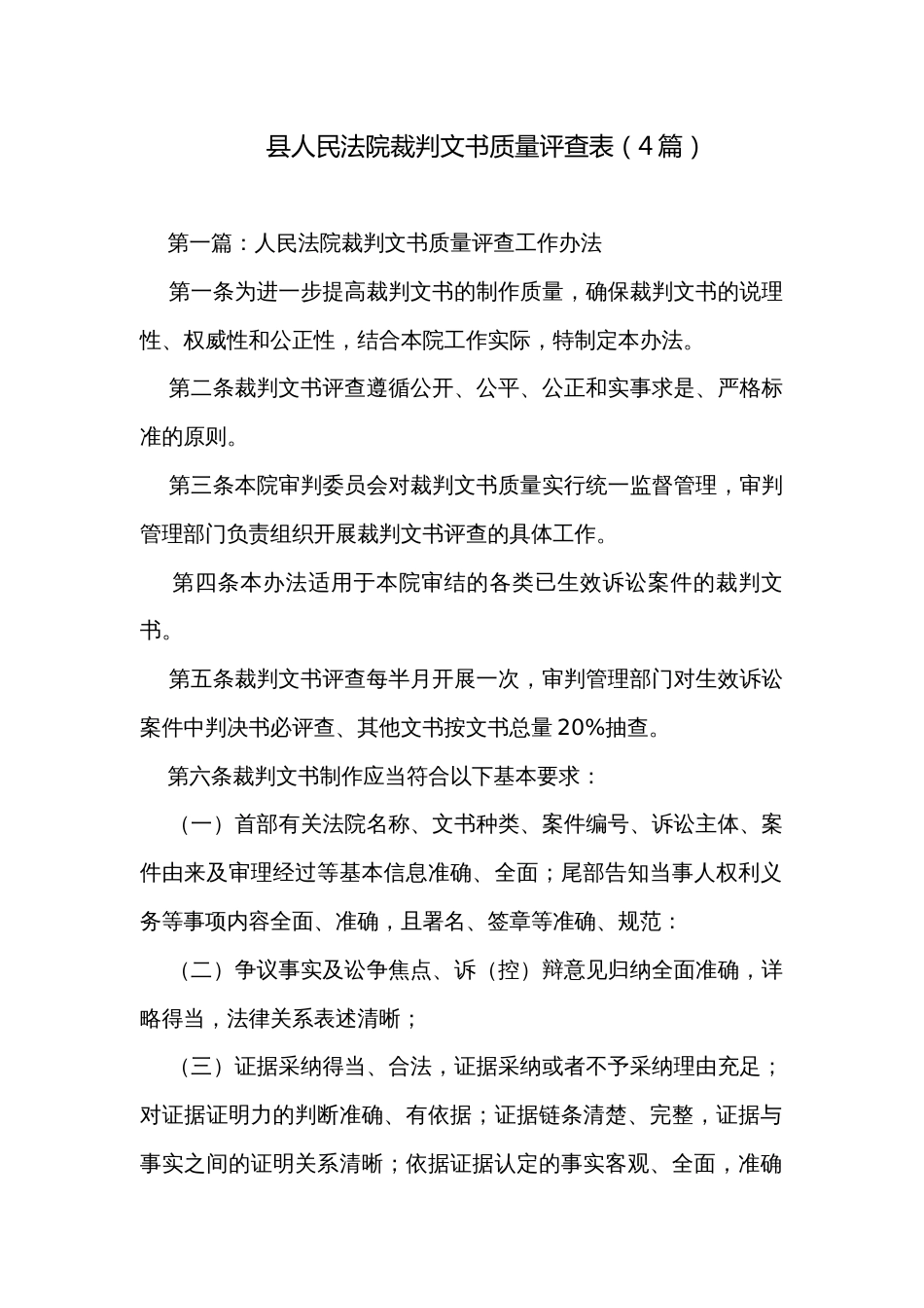 县人民法院裁判文书质量评查表（4篇）_第1页