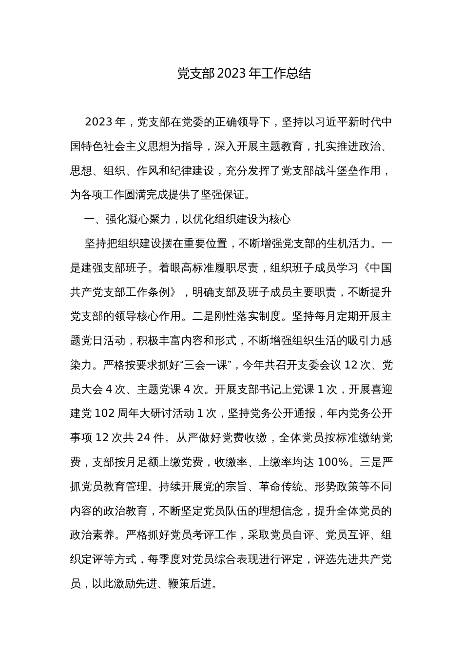 党支部2023年工作总结_第1页