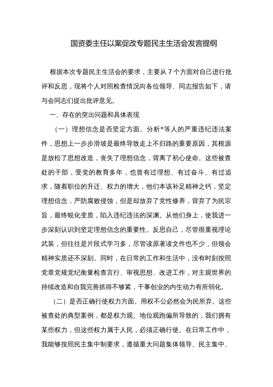 国资委主任以案促改专题民主生活会发言提纲_第1页