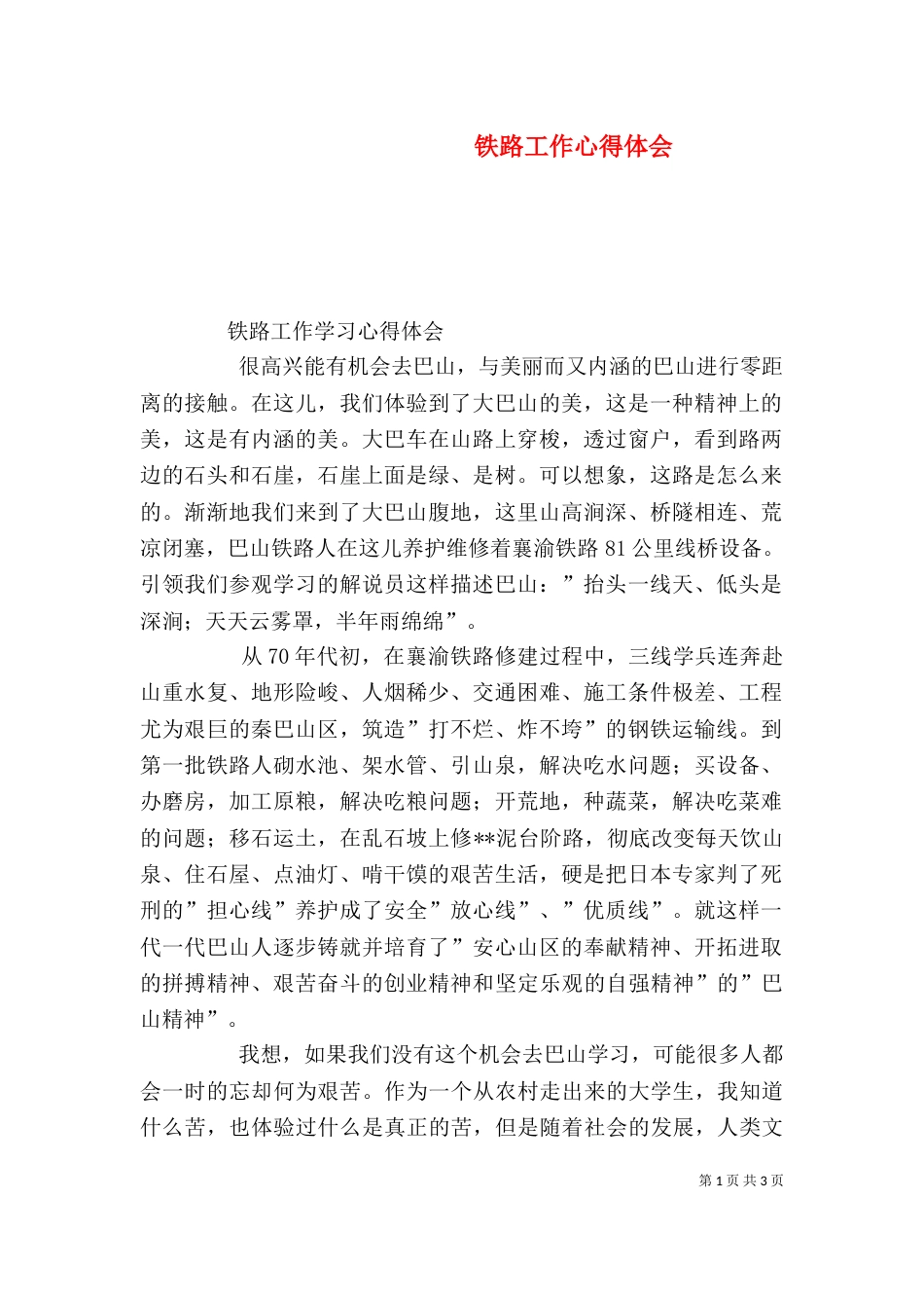铁路工作心得体会（四）_第1页