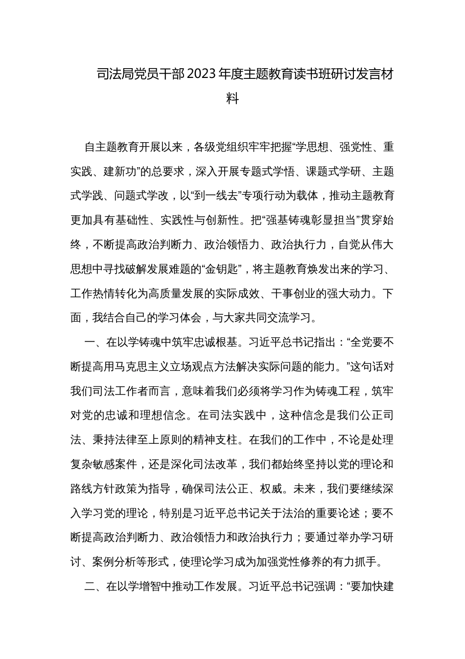 司法局党员干部2023年度主题教育读书班研讨发言材料_第1页