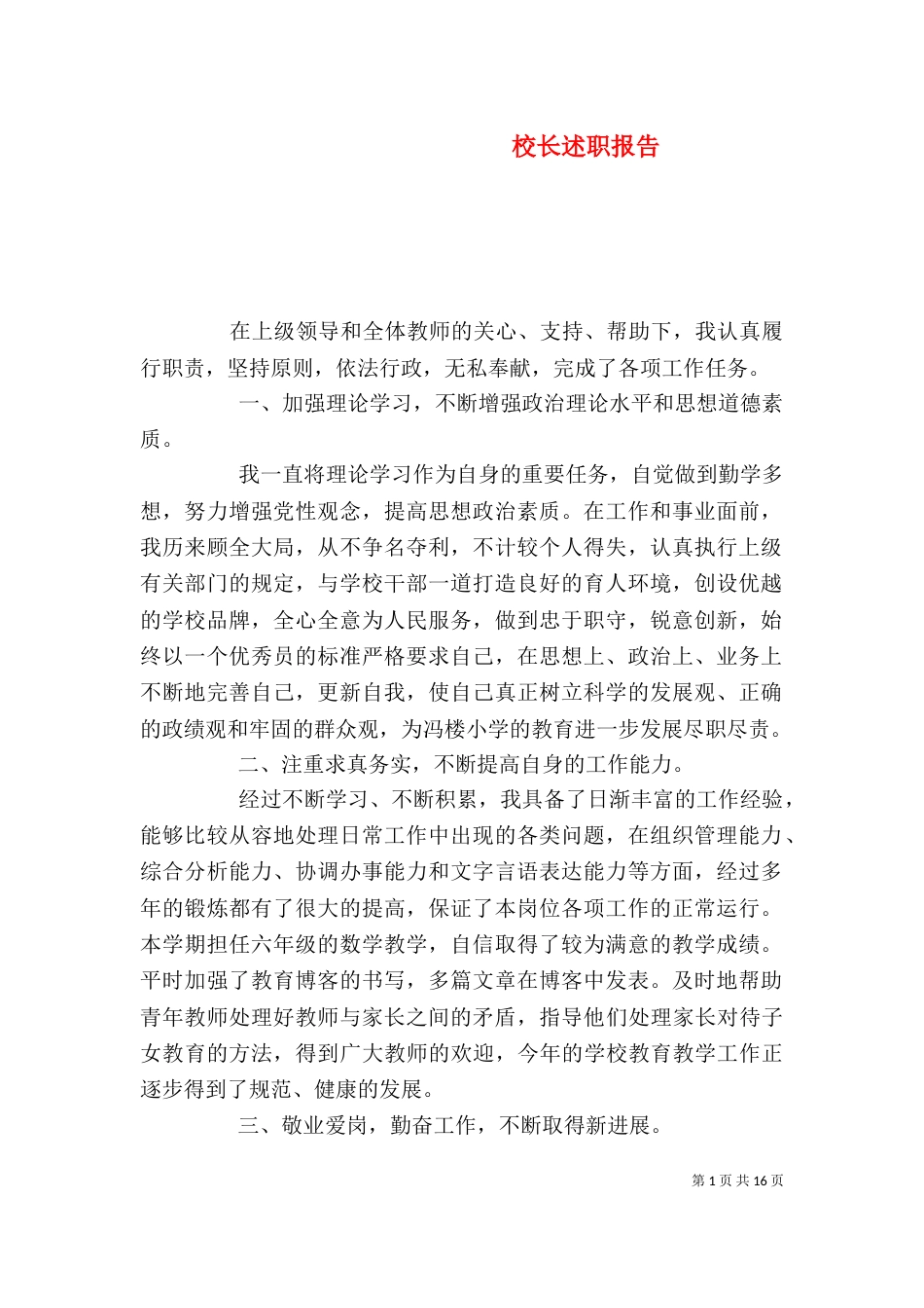 校长述职报告（二）8_第1页