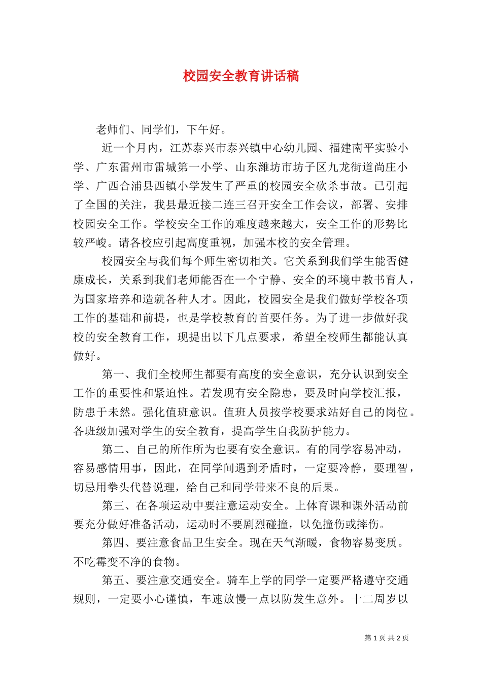校园安全教育讲话稿（十）_第1页