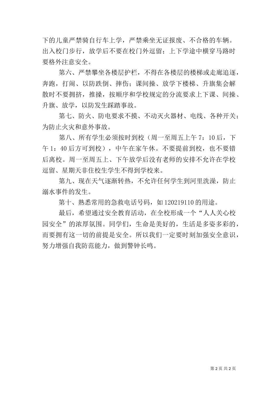 校园安全教育讲话稿（十）_第2页