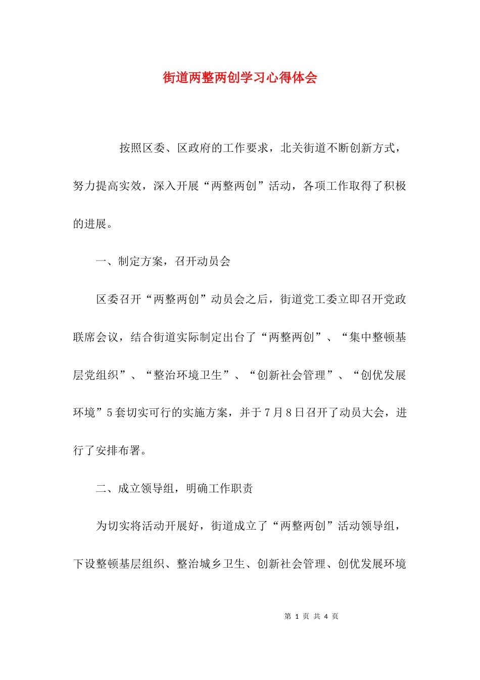（精选）街道两整两创学习心得体会_第1页