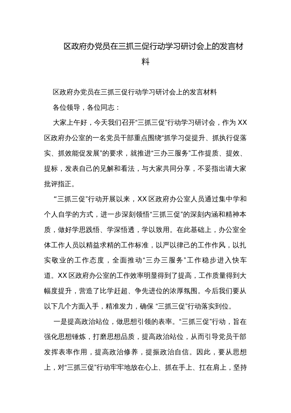 区政府办党员在三抓三促行动学习研讨会上的发言材料_第1页