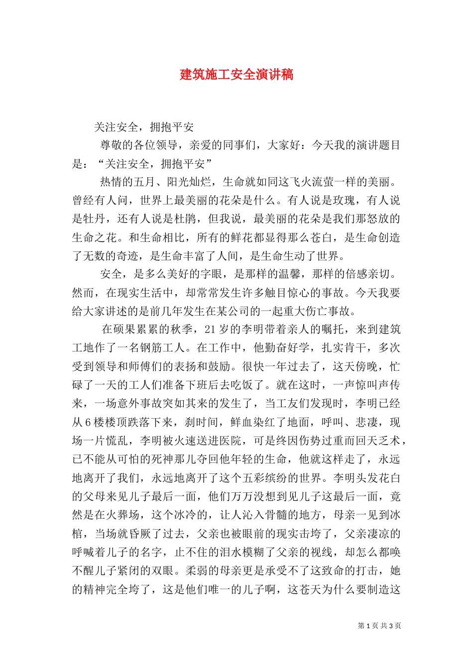建筑施工安全演讲稿（九）_第1页