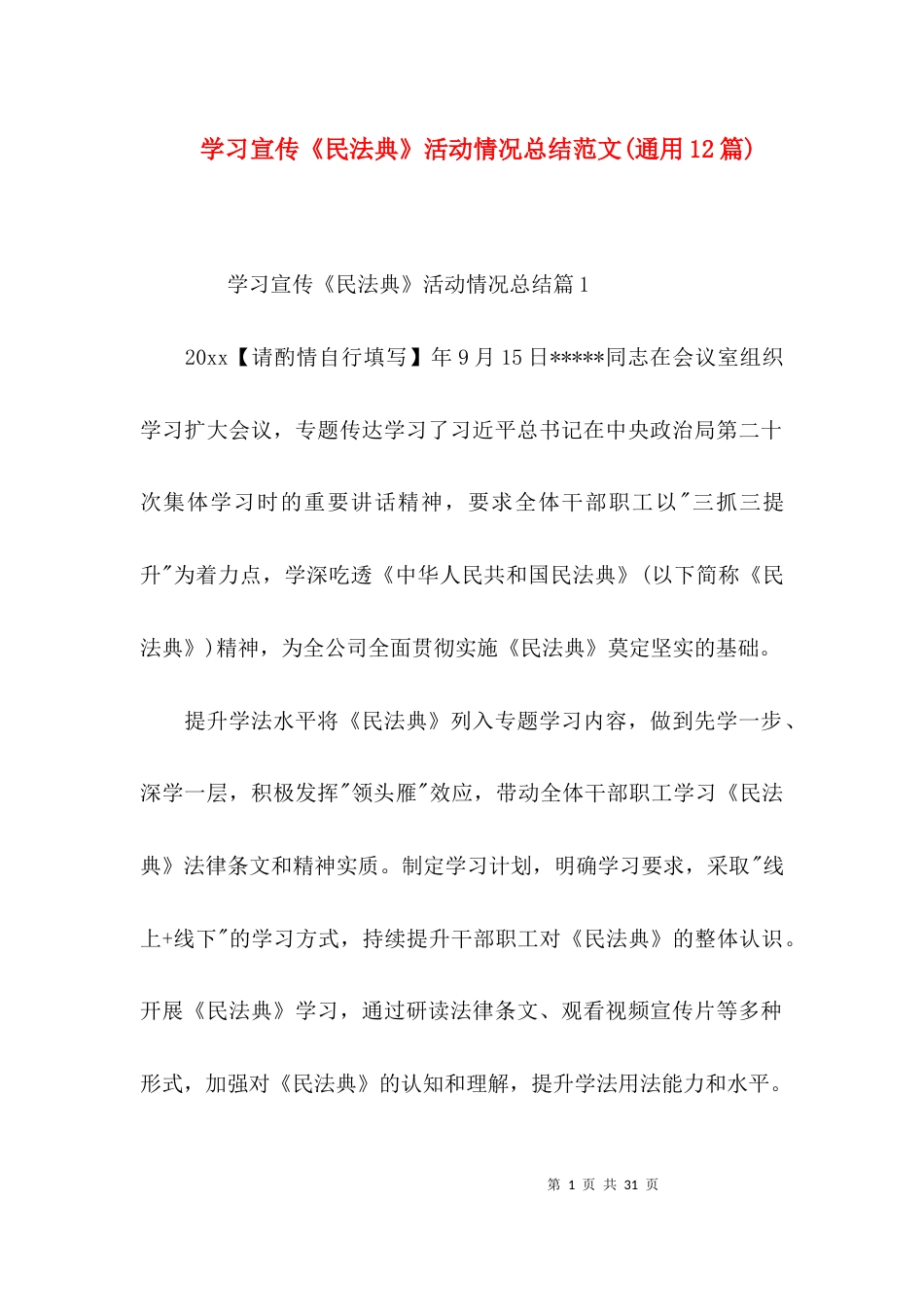 学习宣传《民法典》活动情况总结范文(通用12篇)_第1页