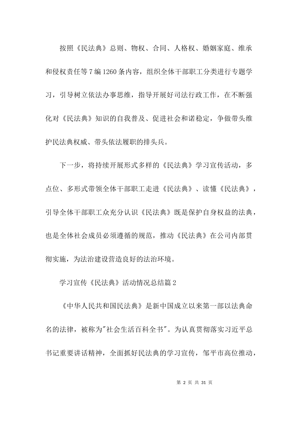 学习宣传《民法典》活动情况总结范文(通用12篇)_第2页