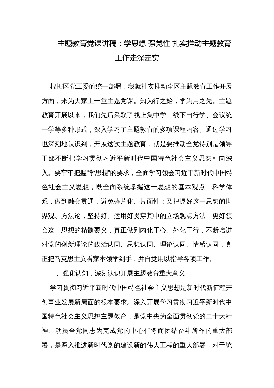 主题教育党课讲稿：学思想 强党性 扎实推动主题教育工作走深走实_第1页