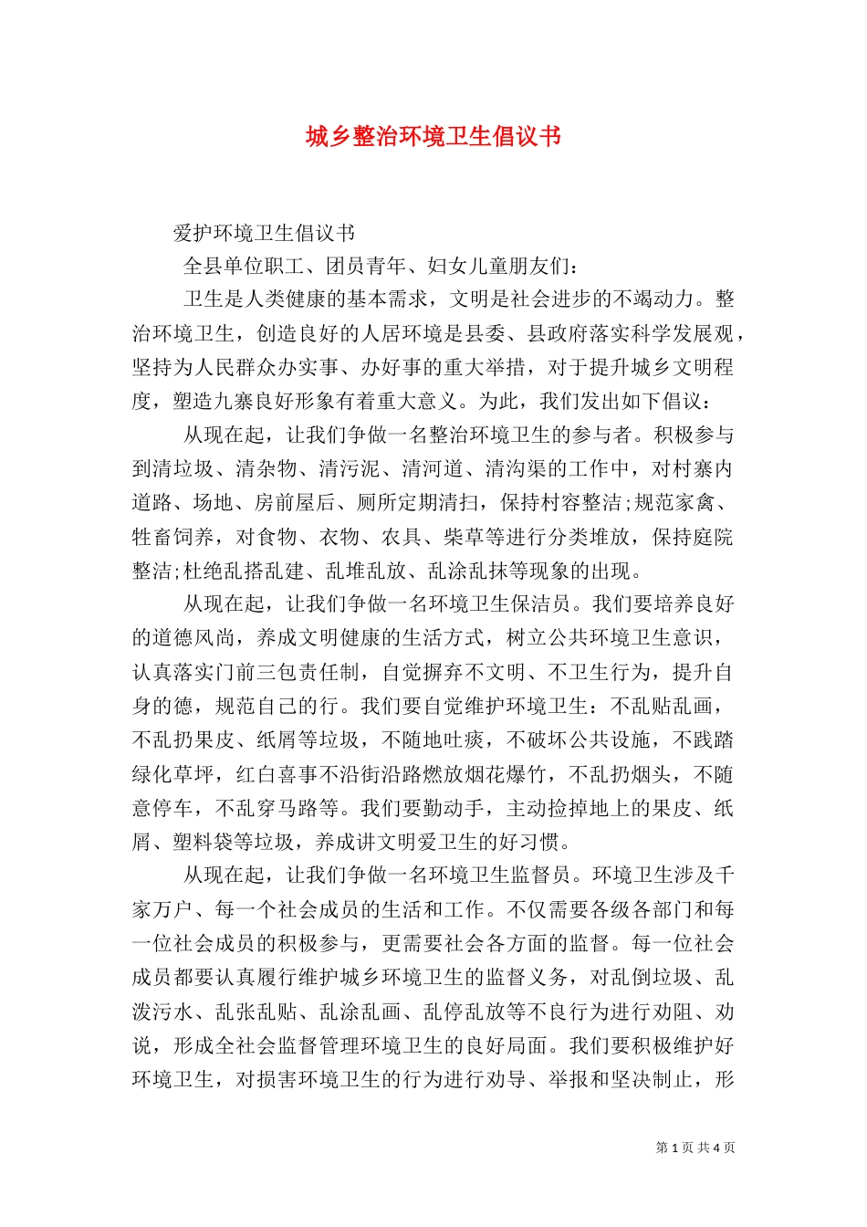 城乡整治环境卫生倡议书_第1页