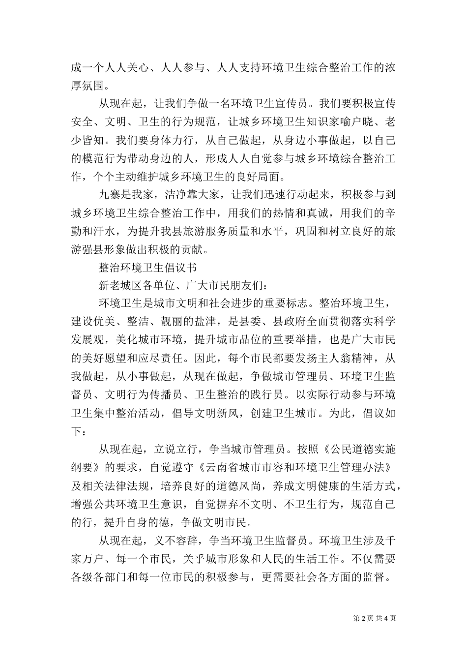 城乡整治环境卫生倡议书_第2页
