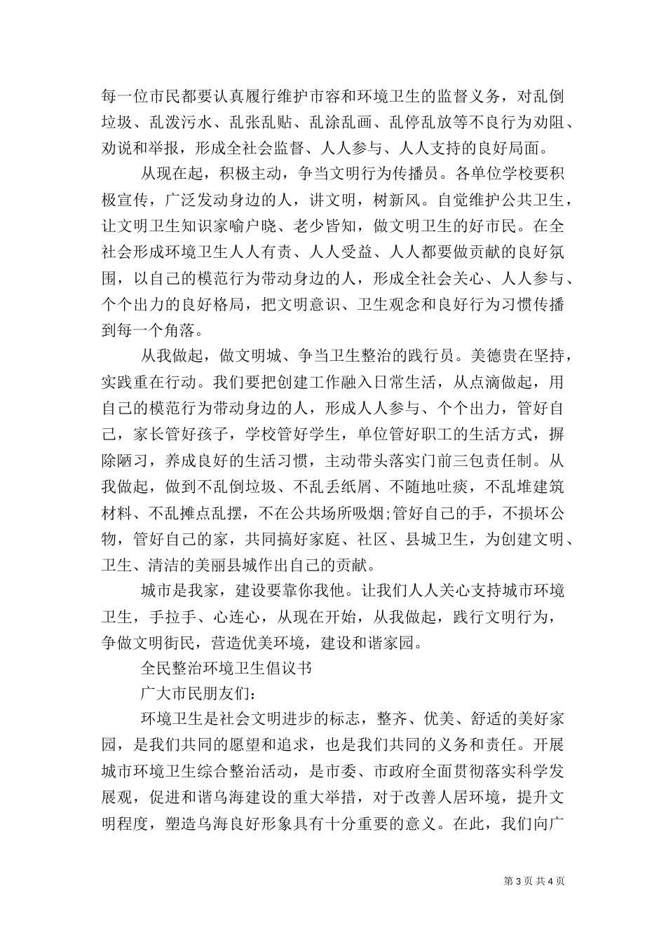 城乡整治环境卫生倡议书_第3页
