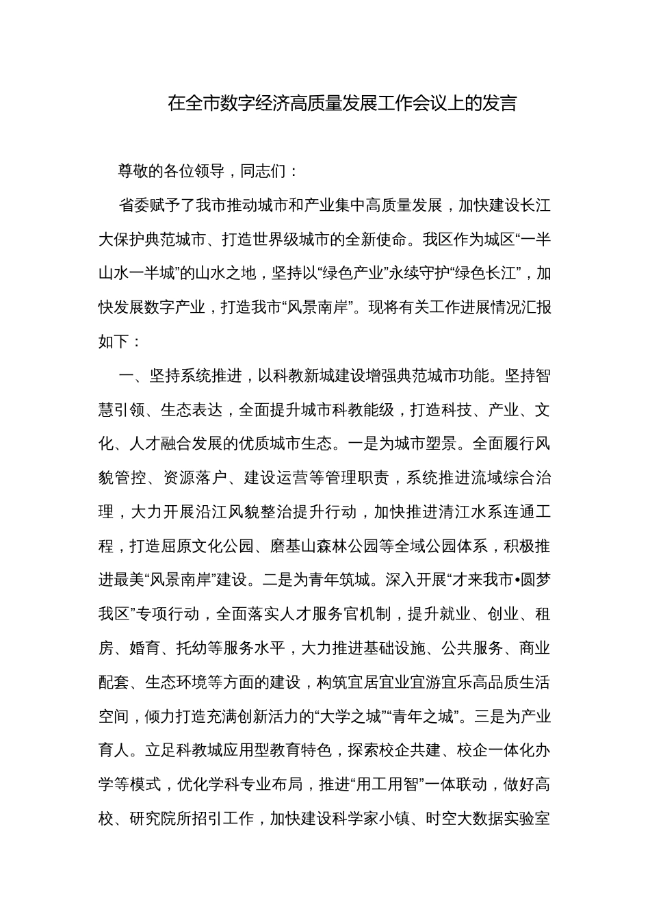 在全市数字经济高质量发展工作会议上的发言_第1页