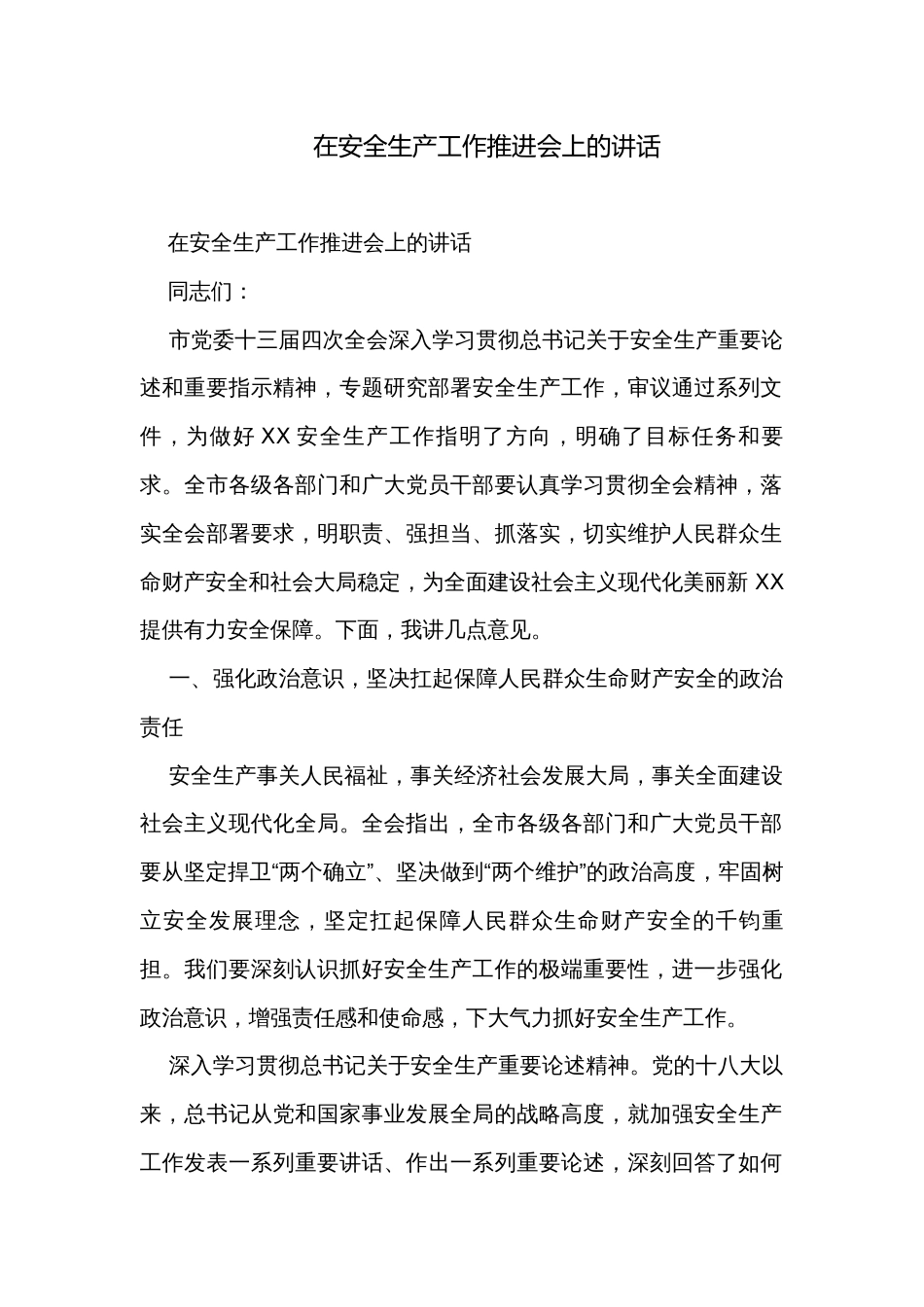 在安全生产工作推进会上的讲话_第1页