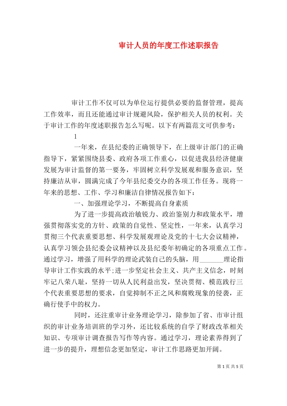 审计人员的年度工作述职报告_第1页