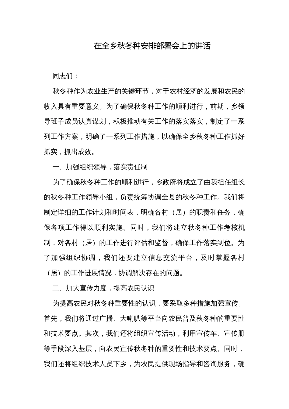 在全乡秋冬种安排部署会上的讲话_第1页